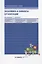 Экономика и финансы предприятия: учебник. 2-е изд. — 2754943 — 1