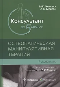 Консультант за 5 минут. Остеопатическая манипулятивная терапия: руководство
