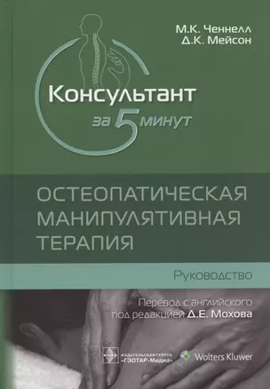 Консультант за 5 минут. Остеопатическая манипулятивная терапия: руководство — 2889434 — 1