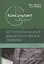Консультант за 5 минут. Остеопатическая манипулятивная терапия: руководство — 2889434 — 1