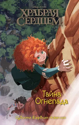 Книга Храбая сердцем. Тайна Огнепада (Судипта Бардхан-Кволлен)