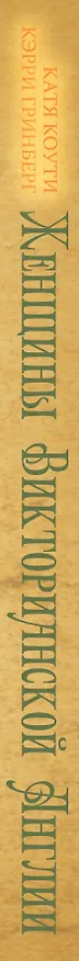 Книга Женщины Викторианской Англии. От идеала до порока (Екатерина Коути, Кэрри Гринберг) — 3