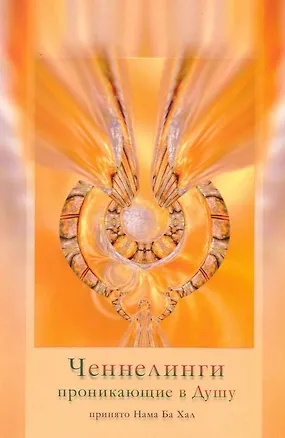 Книга Ченнелинги проникающие в душу. Принято Нама Ба Хал [Текст]. ()