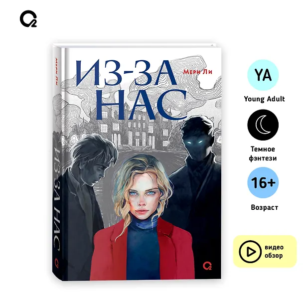 Книга Из-за нас (Мери Ли) — 7