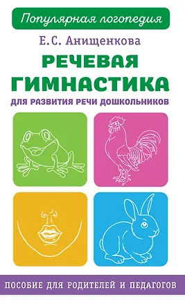 Книга Речевая гимнастика для развития речи дошкольников (Елена Анищенкова)