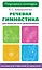 Речевая гимнастика для развития речи дошкольников — 2799063 — 1