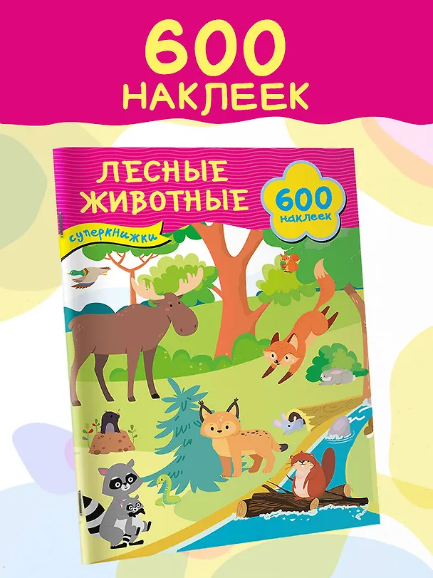 Книга Лесные животные () — 4