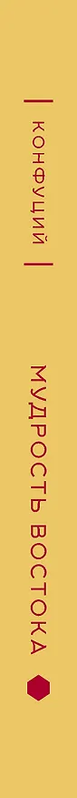 Книга Мудрость Востока (Конфуций) — 4