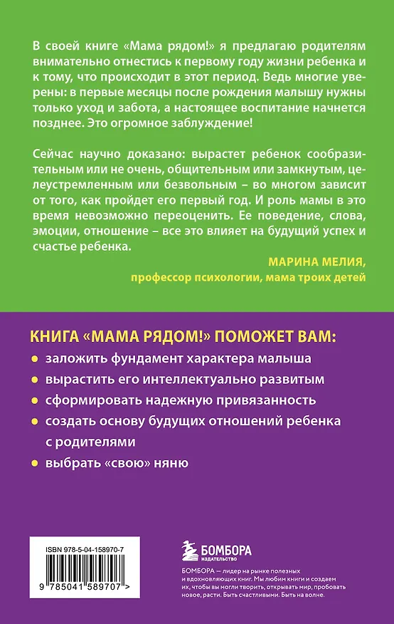 Книга Мама рядом! Главный секрет первого года жизни (Марина Мелия) — 2