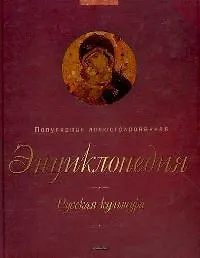 Русская культура: Популярная иллюстрированная энциклопедия