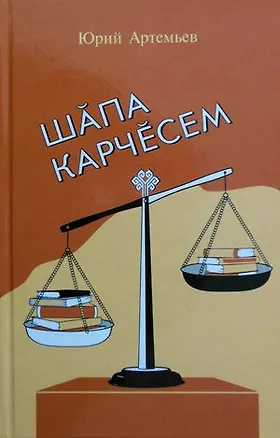 Книга Шапа карчесем (Юрий Артемьев)
