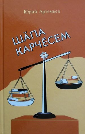 Книга Шапа карчесем (Юрий Артемьев) — 1
