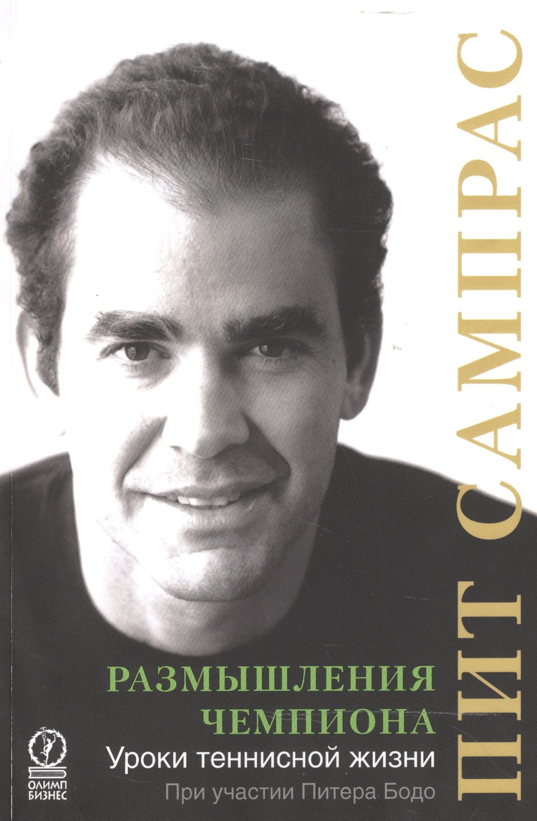 

Размышления чемпиона Уроки теннисной жизни (м) Сампрас