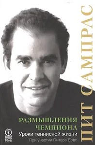 Размышления чемпиона Уроки теннисной жизни (м) Сампрас