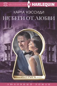 Не беги от любви