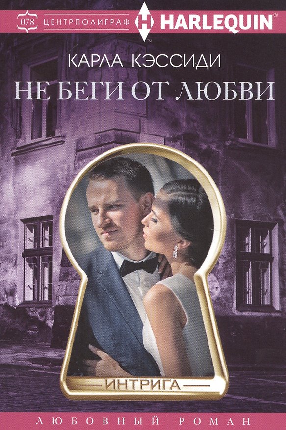 Книга Не беги от любви (Карла Кэссиди) — 1