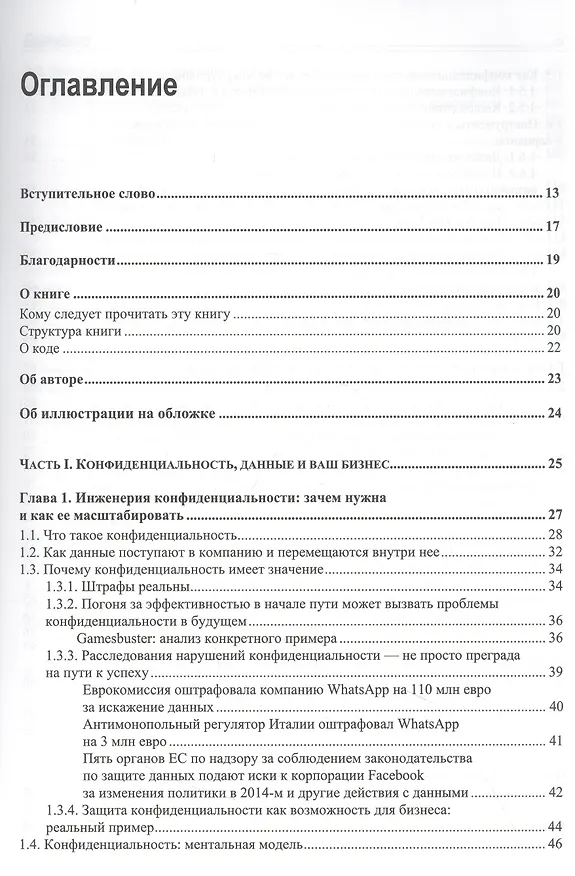 Книга Конфиденциальность данных (Нишант Бхаджария) — 3