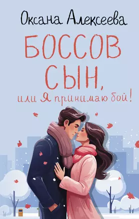 Боссов сын, или Я принимаю бой! — 3019161 — 1