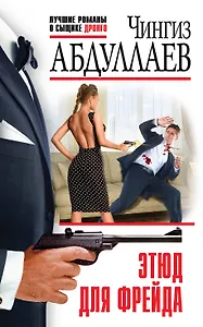 Этюд для Фрейда