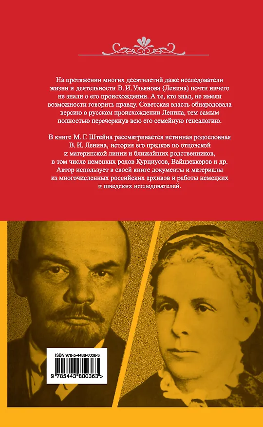 Книга Ульяновы и Ленины.Тайны родословной Вождя (Михаил Штейн) — 2