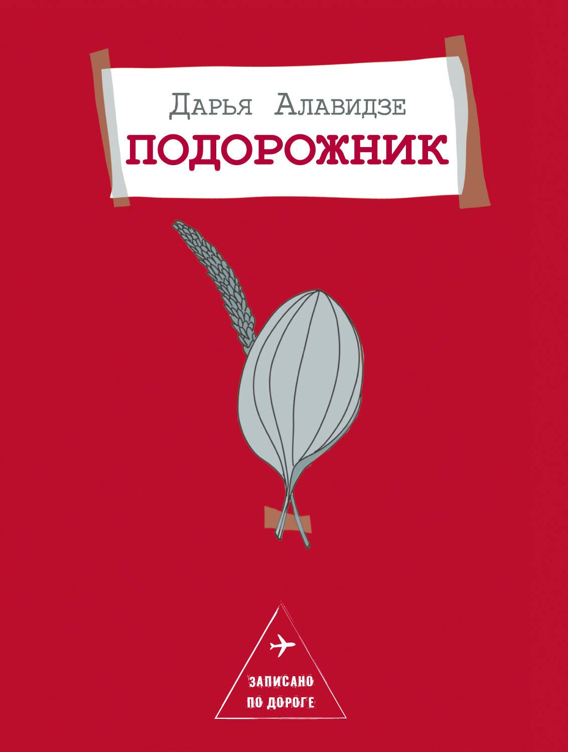 

Подорожник