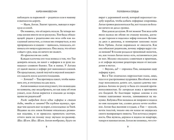 Книга Половинка сердца (Карен Макквесчин) — 9