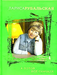 Книга А потом все сначала (Лариса Рубальская)