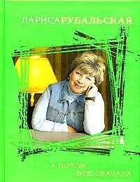Книга А потом все сначала (Лариса Рубальская) — 1