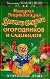 Народная энциклопдия. Золотые секреты огородников и садоводов