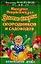 Народная энциклопдия. Золотые секреты огородников и садоводов — 2116942 — 1