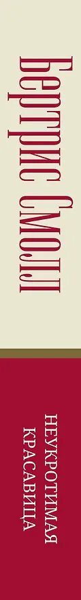 Книга Неукротимая красавица (Бертрис Смолл) — 3