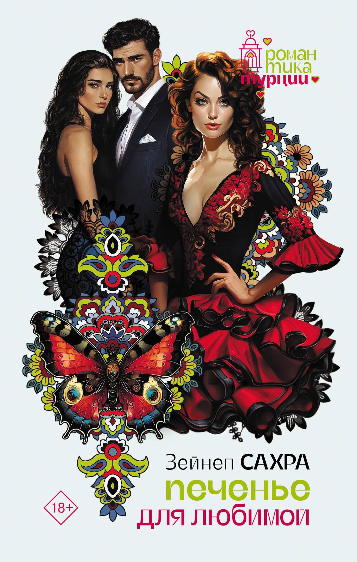 

Печенье для любимой