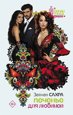 Книга Печенье для любимой (Зейнеп Сахра)