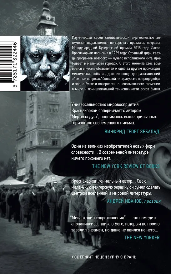 Книга Меланхолия сопротивления (Ласло Краснахоркаи) — 2