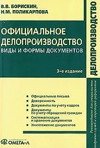 Книга Официальное делопроизводство: виды и формы документов: практ. пособие / (3 изд) (мягк). Борискин В., Поликарпова Н. (УчКнига) ()