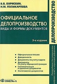Книга Официальное делопроизводство: виды и формы документов: практ. пособие / (3 изд) (мягк). Борискин В., Поликарпова Н. (УчКнига) () — 1
