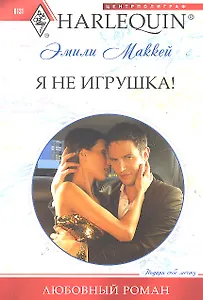 Я не игрушка