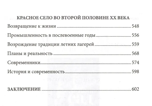 Книга Красное село. Страницы истории (Вячеслав Пежемский) — 4