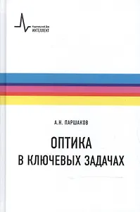 Оптика в ключевых задачах