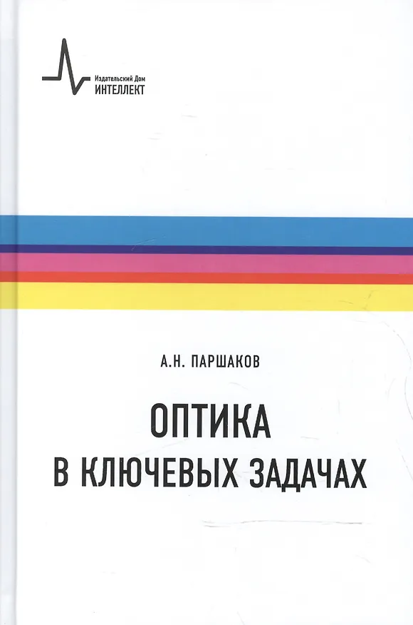 Книга Оптика в ключевых задачах () — 1