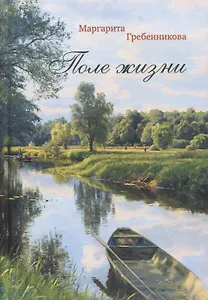 Поле жизни. Повести, рассказы