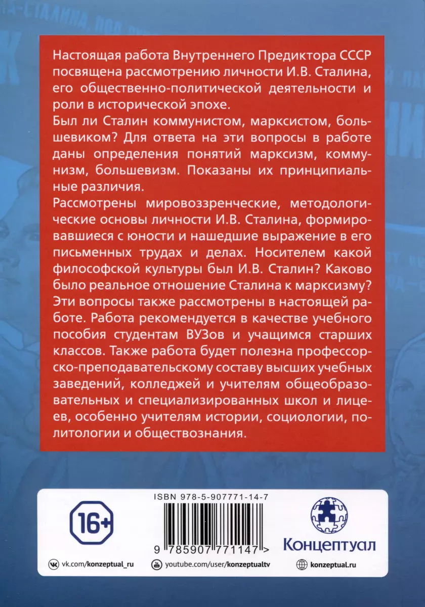 Время: начинаю про Сталина рассказ… ( Внутренний Предиктор СССР) - купить  книгу с доставкой в интернет-магазине «Читай-город». ISBN: 978-5-907771-14-7