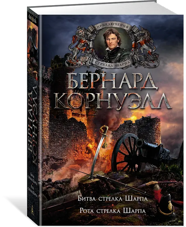 Книга Битва стрелка Шарпа. Рота стрелка Шарпа (Бернард Корнуэлл) — 3