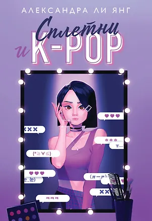Книга Сплетни и K-pop (Янг Александра Ли)