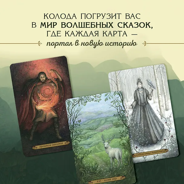 Книга Таро Зачарованного леса (78 карт и руководство по работе с колодой в подарочном оформлении) (Лунаэ Везерстоун) — 9
