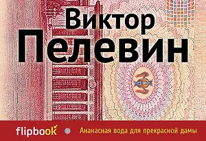 Ананасная вода для прекрасной дамы: повести и рассказы