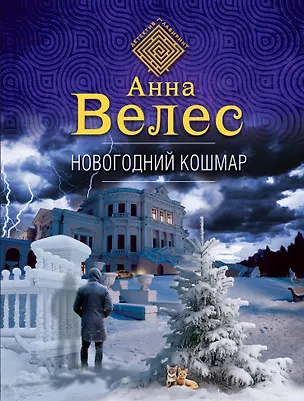 Книга Новогодний кошмар (Анна Велес)