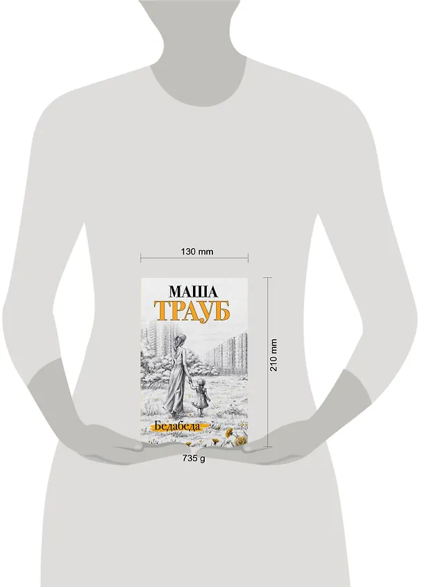 Книга Под каждой крышей… Бедабеда. Плохая дочь (комплект из 2 книг) (Маша Трауб) — 5