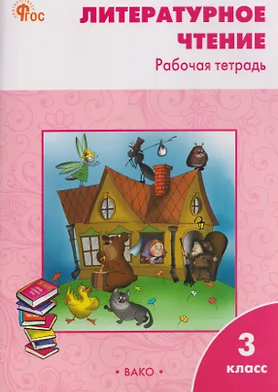 Книга Литературное чтение. 3 класс. Рабочая тетрадь (Светлана Кутявина)