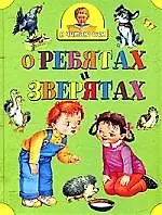 О ребятах и зверятах